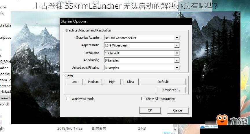 上古卷轴 5SKrimLauncher 无法启动的解决办法有哪些?