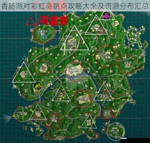 香肠派对彩虹岛跳点攻略大全及资源分布汇总