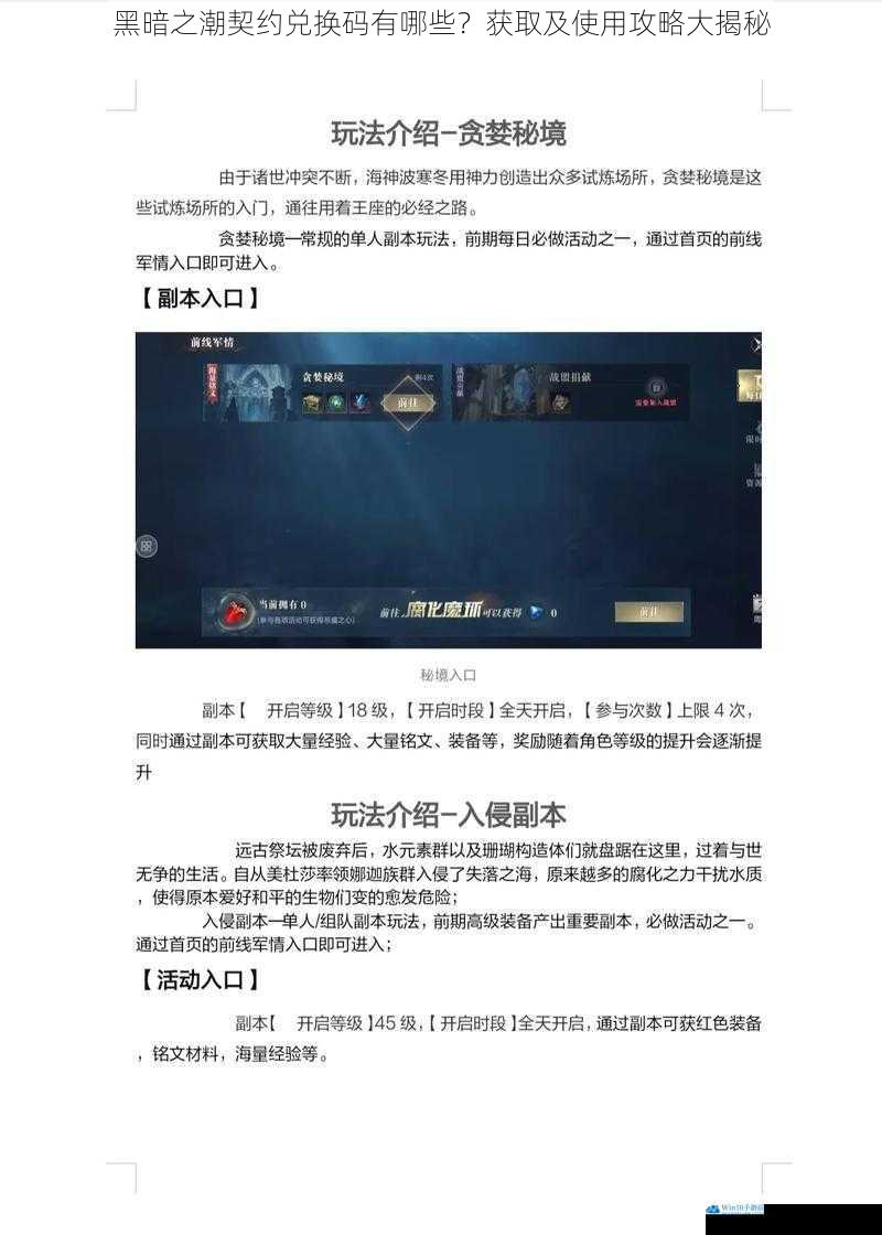 黑暗之潮契约兑换码有哪些?获取及使用攻略大揭秘