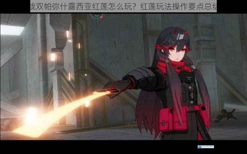 战双帕弥什露西亚红莲怎么玩?红莲玩法操作要点总结
