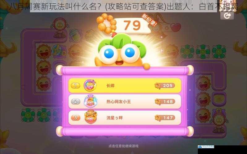 八月周赛新玩法叫什么名?(攻略站可查答案)出题人:白首不相离