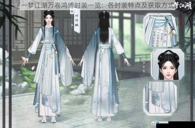 一梦江湖万卷鸿博时装一览:各时装特点及获取方式