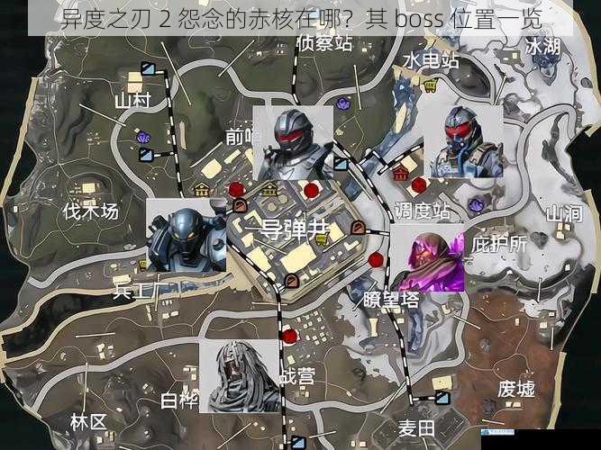 异度之刃 2 怨念的赤核在哪?其 boss 位置一览