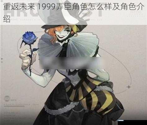 重返未来 1999弄臣角色怎么样及角色介绍