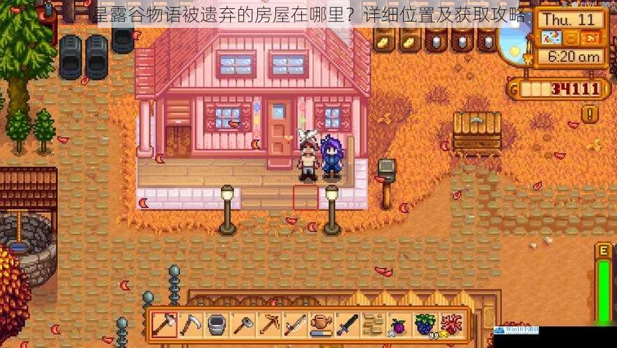 星露谷物语被遗弃的房屋在哪里?详细位置及获取攻略