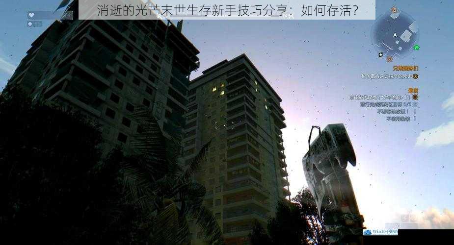 消逝的光芒末世生存新手技巧分享:如何存活?