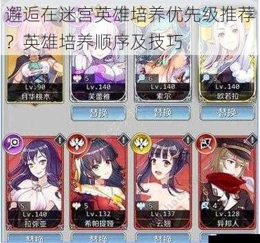 邂逅在迷宫英雄培养优先级推荐?英雄培养顺序及技巧