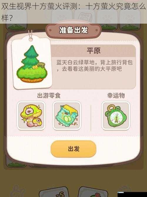 双生视界十方萤火评测:十方萤火究竟怎么样?