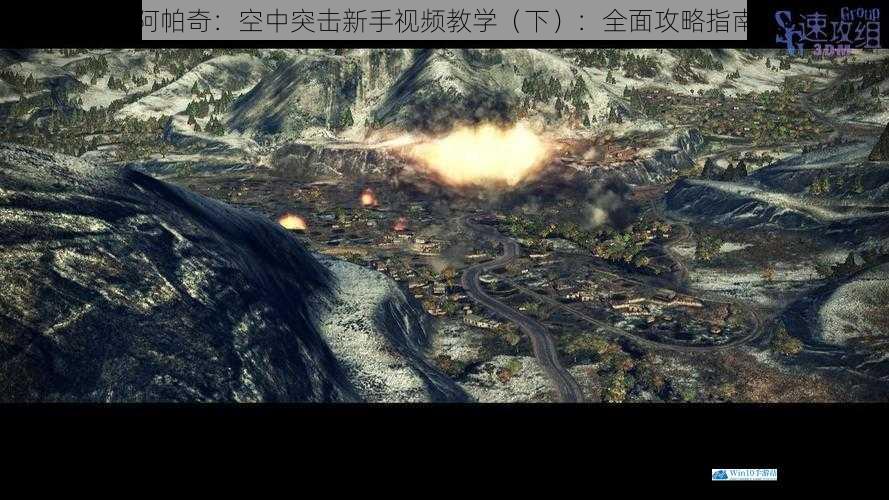 阿帕奇:空中突击新手视频教学(下):全面攻略指南