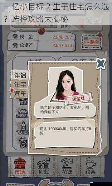 一亿小目标 2 生子住宅怎么选?选择攻略大揭秘