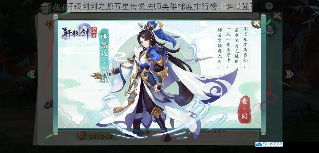 轩辕剑剑之源五星传说法师英雄梯度排行榜:谁最强?