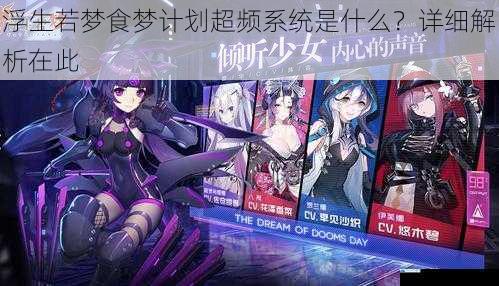 浮生若梦食梦计划超频系统是什么?详细解析在此