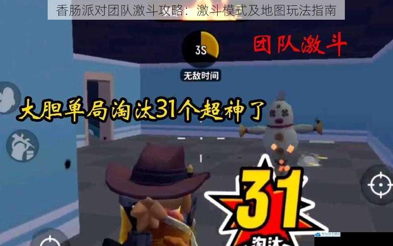 香肠派对团队激斗攻略:激斗模式及地图玩法指南