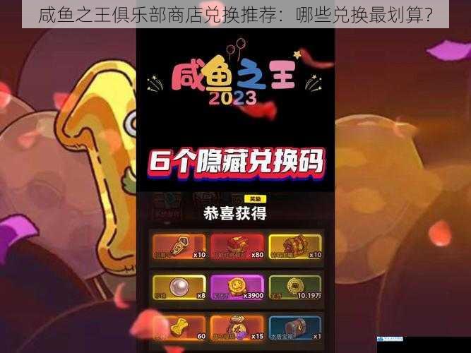 咸鱼之王俱乐部商店兑换推荐:哪些兑换最划算?