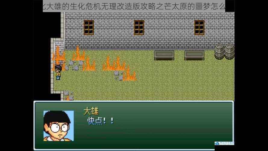 野比大雄的生化危机无理改造版攻略之芒太原的噩梦怎么玩?