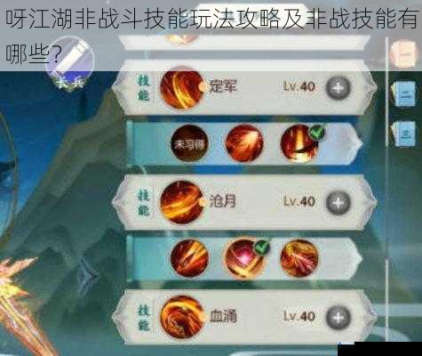 呀江湖非战斗技能玩法攻略及非战技能有哪些?