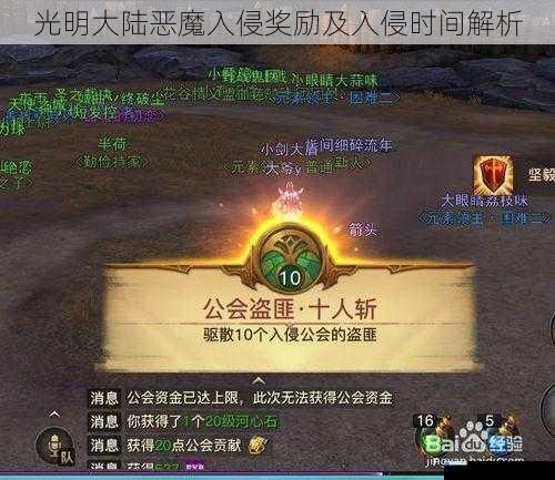 光明大陆恶魔入侵奖励及入侵时间解析