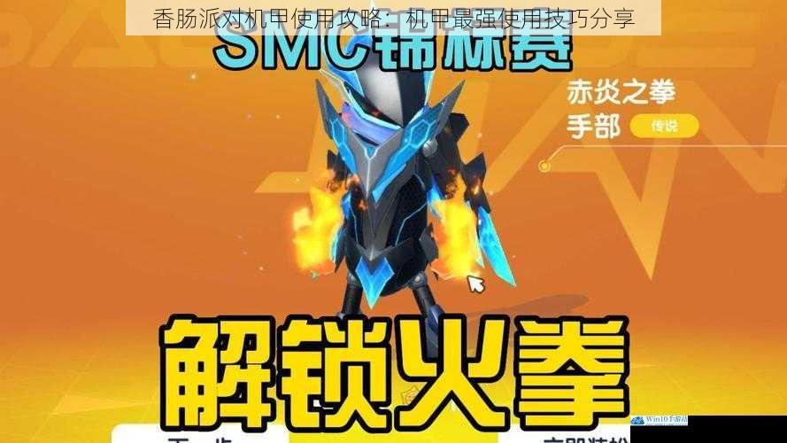 香肠派对机甲使用攻略:机甲最强使用技巧分享