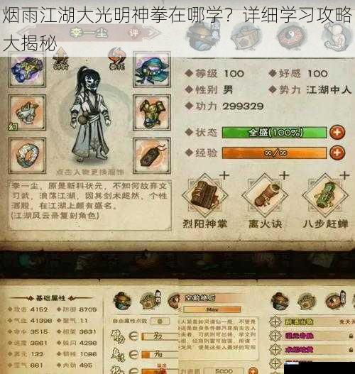 烟雨江湖大光明神拳在哪学?详细学习攻略大揭秘