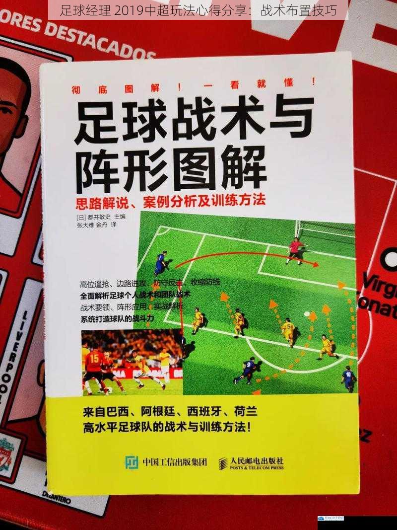 足球经理 2019中超玩法心得分享:战术布置技巧