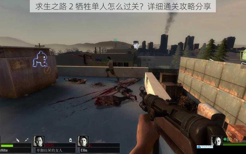 求生之路 2 牺牲单人怎么过关?详细通关攻略分享