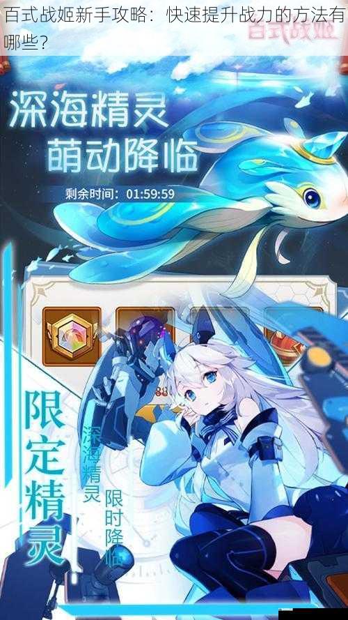 百式战姬新手攻略:快速提升战力的方法有哪些?