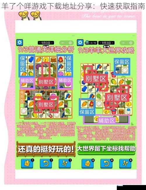羊了个咩游戏下载地址分享:快速获取指南