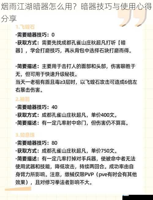 烟雨江湖暗器怎么用?暗器技巧与使用心得分享