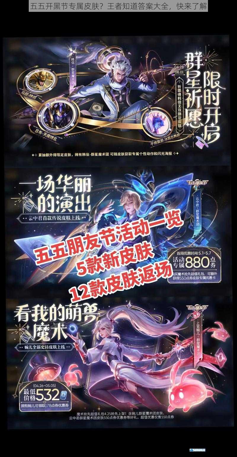 五五开黑节专属皮肤?王者知道答案大全,快来了解