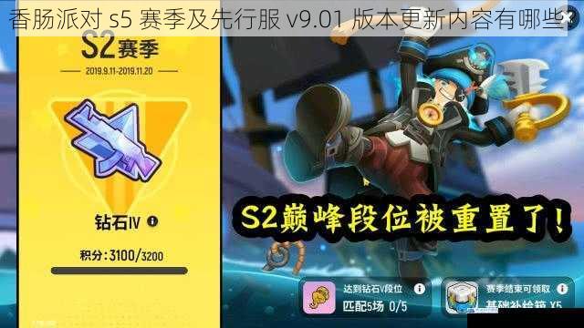 香肠派对 s5 赛季及先行服 v9.01 版本更新内容有哪些?
