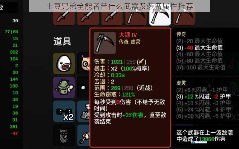 土豆兄弟全能者带什么武器及装备属性推荐