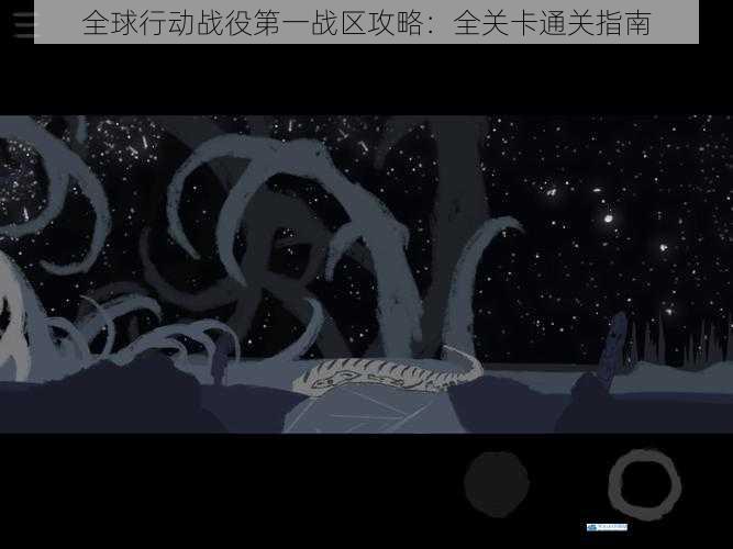 全球行动战役第一战区攻略:全关卡通关指南