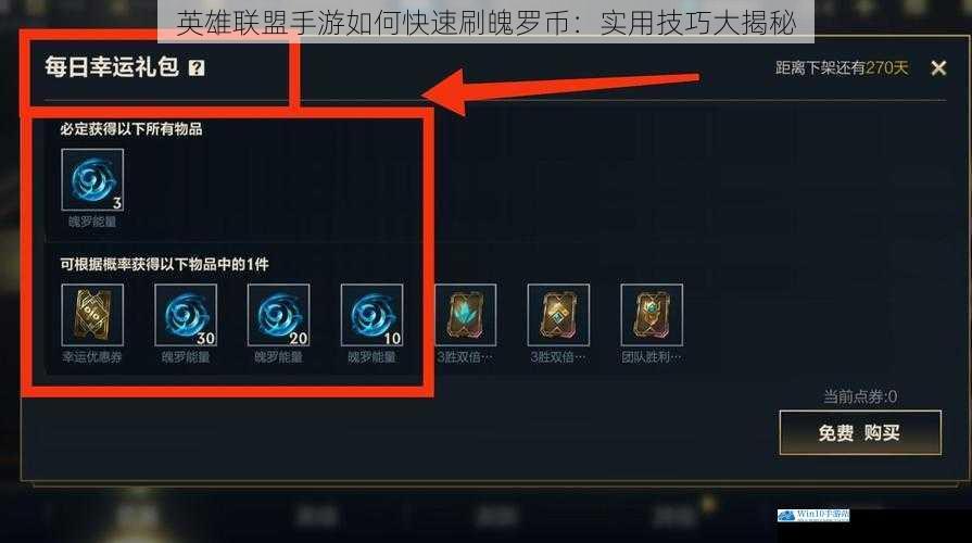 英雄联盟手游如何快速刷魄罗币:实用技巧大揭秘