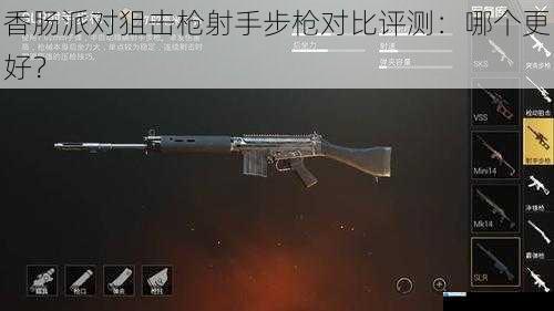 香肠派对狙击枪射手步枪对比评测:哪个更好?