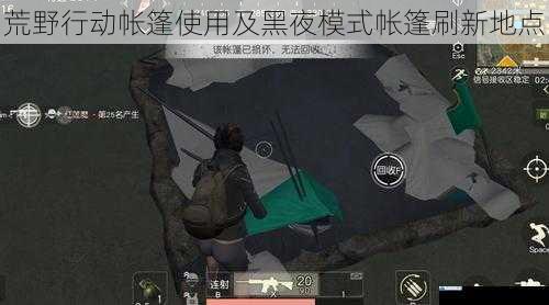 荒野行动帐篷使用及黑夜模式帐篷刷新地点