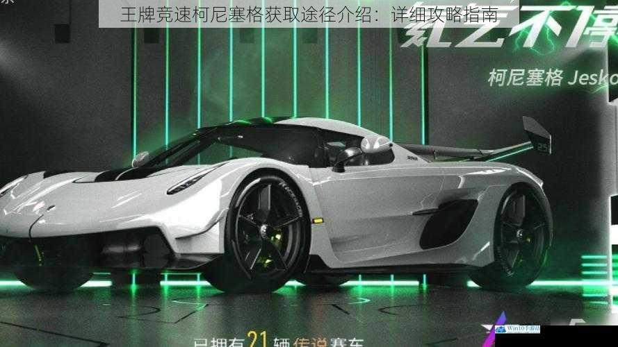王牌竞速柯尼塞格获取途径介绍:详细攻略指南