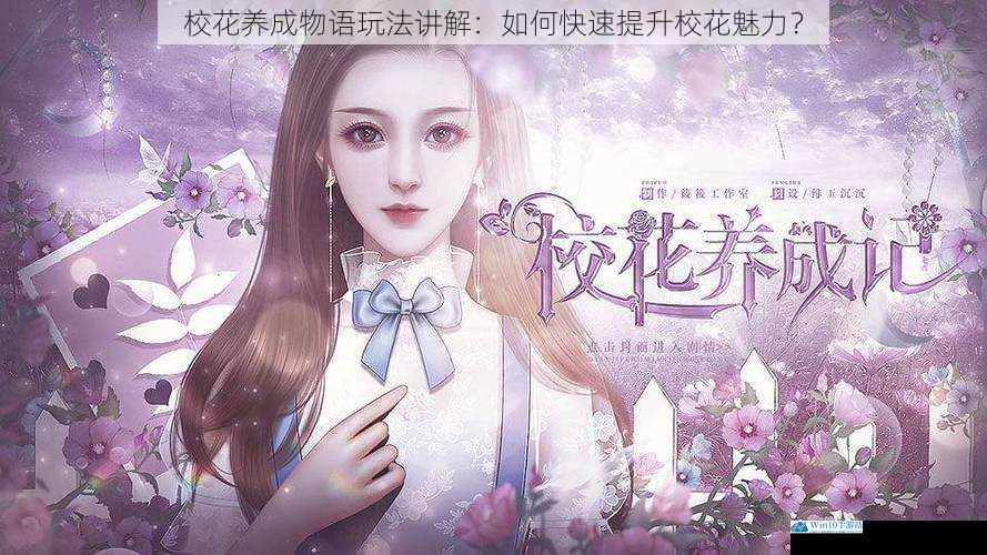 校花养成物语玩法讲解:如何快速提升校花魅力?