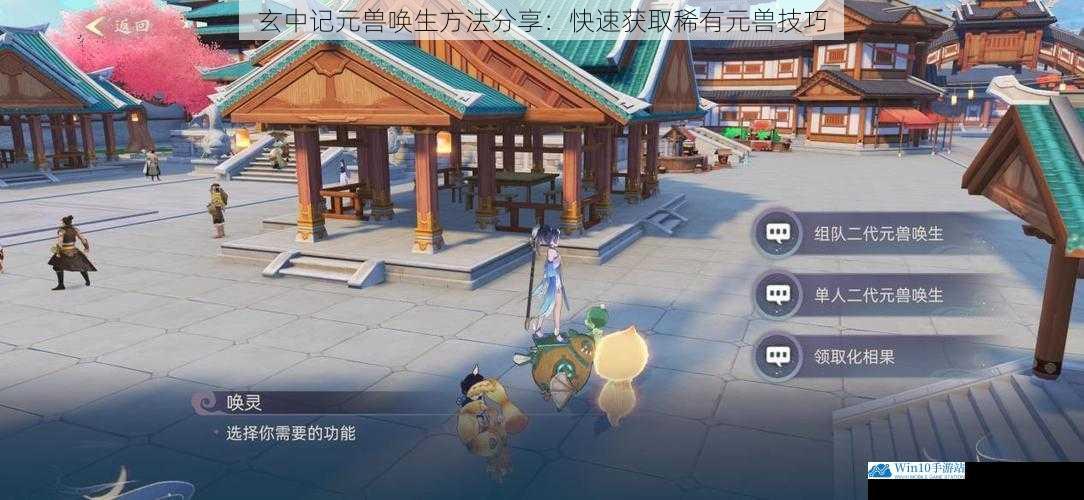 玄中记元兽唤生方法分享:快速获取稀有元兽技巧