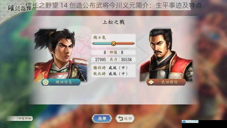 信长之野望 14 创造公布武将今川义元简介:生平事迹及特点