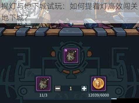 提灯与地下城试玩:如何提着灯高效闯关地下城?