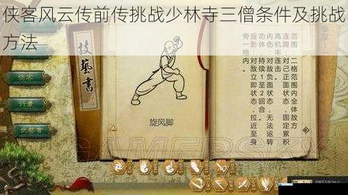 侠客风云传前传挑战少林寺三僧条件及挑战方法