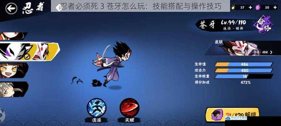 忍者必须死 3 苍牙怎么玩:技能搭配与操作技巧
