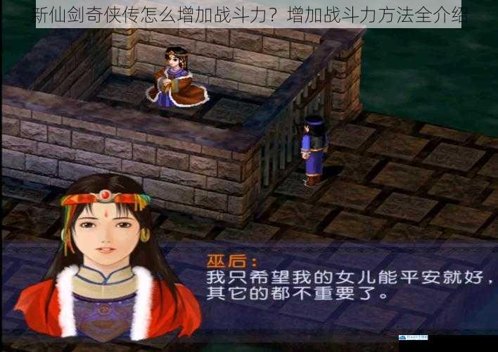新仙剑奇侠传怎么增加战斗力?增加战斗力方法全介绍