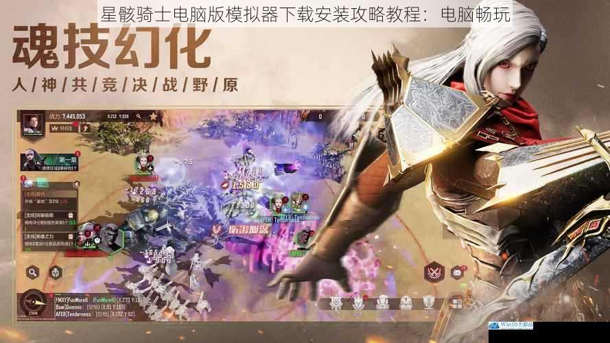 星骸骑士电脑版模拟器下载安装攻略教程:电脑畅玩