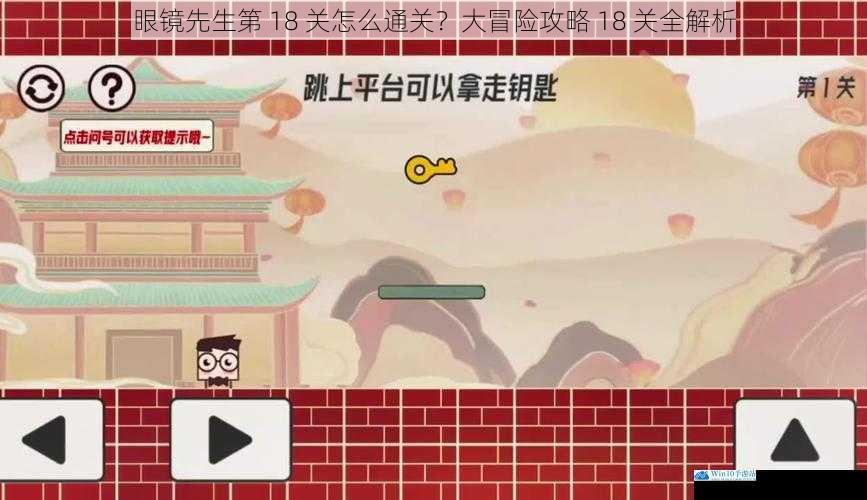 眼镜先生第 18 关怎么通关?大冒险攻略 18 关全解析