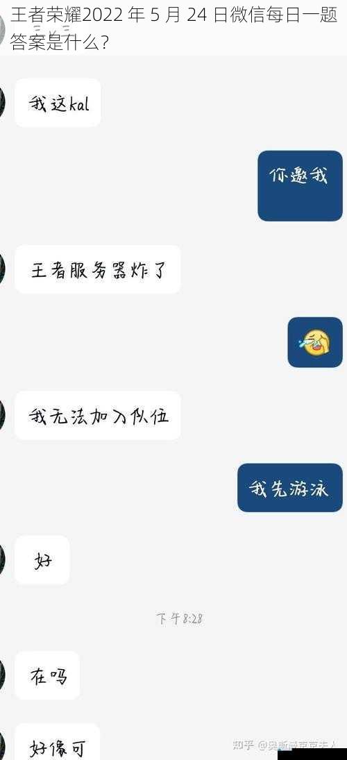 王者荣耀2022 年 5 月 24 日微信每日一题答案是什么?