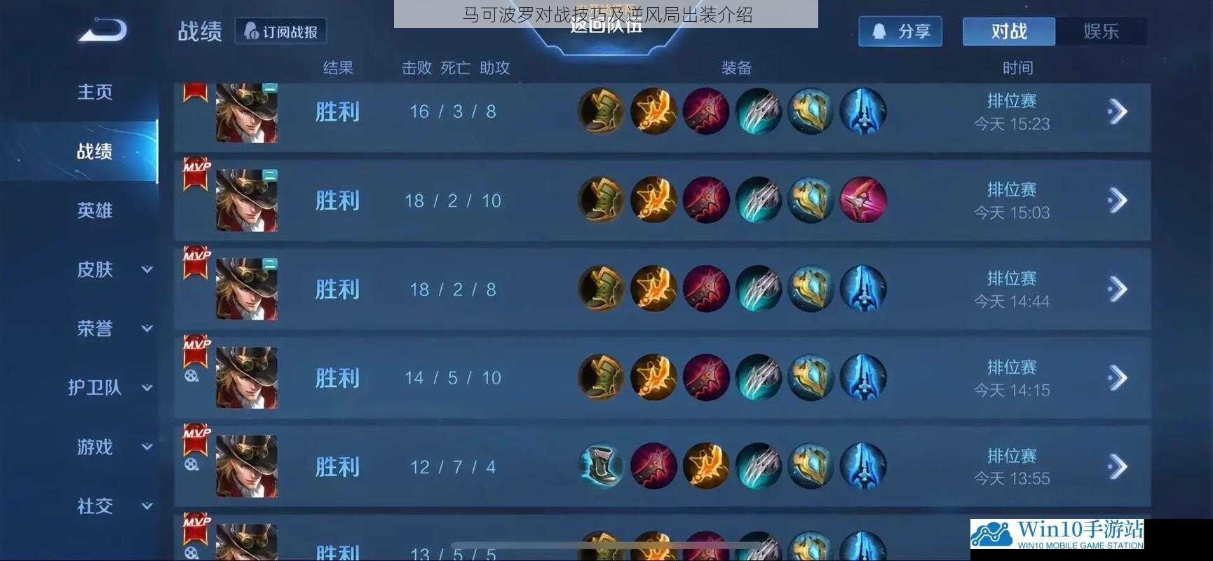 马可波罗对战技巧及逆风局出装介绍