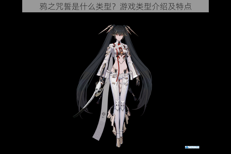 鸦之咒誓是什么类型?游戏类型介绍及特点