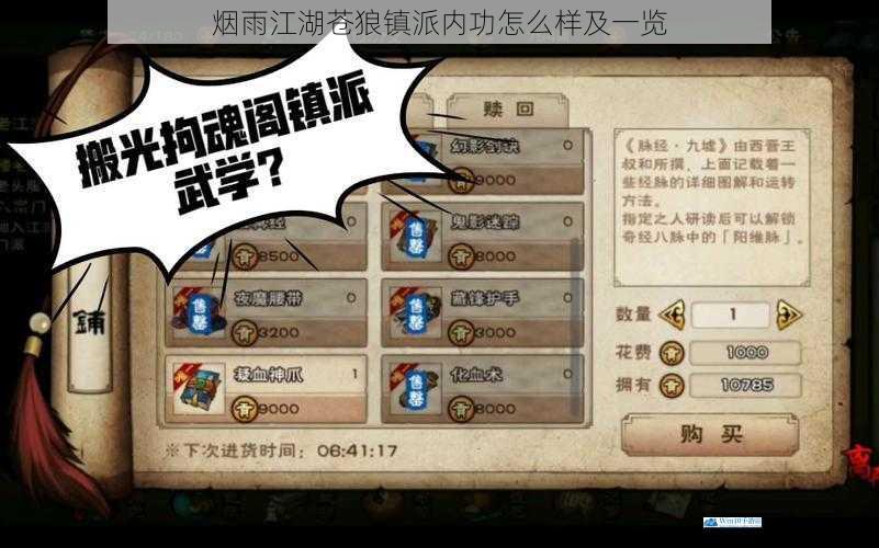 烟雨江湖苍狼镇派内功怎么样及一览