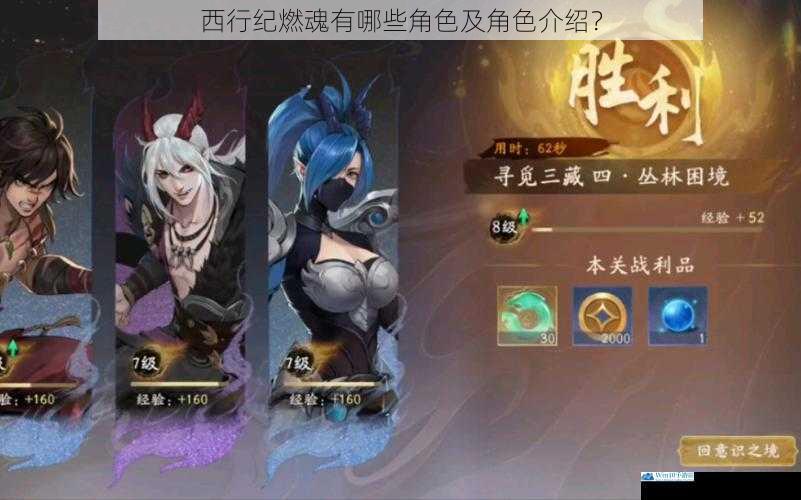 西行纪燃魂有哪些角色及角色介绍?